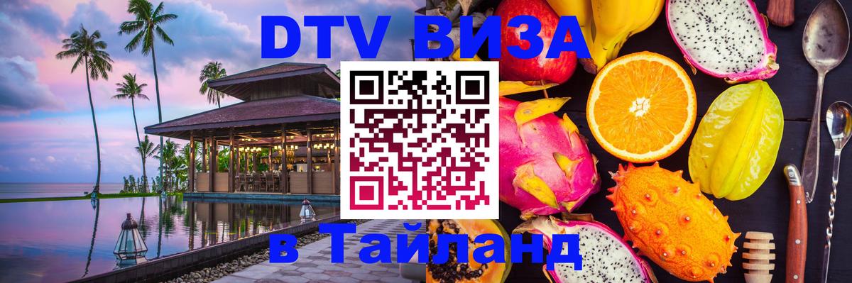 Долгосрочная виза DTV в Тайланд Киров 
