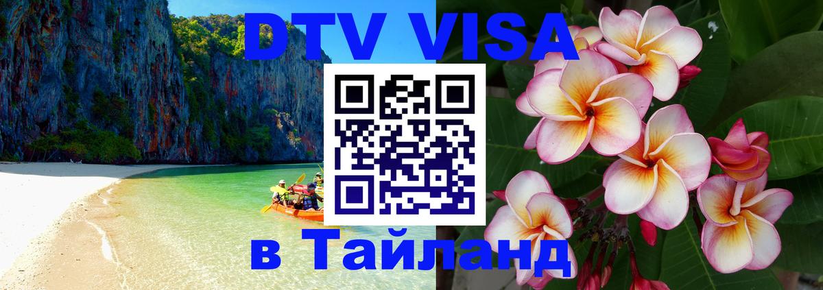 Стоимость и условия DTV визы — оформление в Таиланд под ключ - Киров  05.10.2025 
