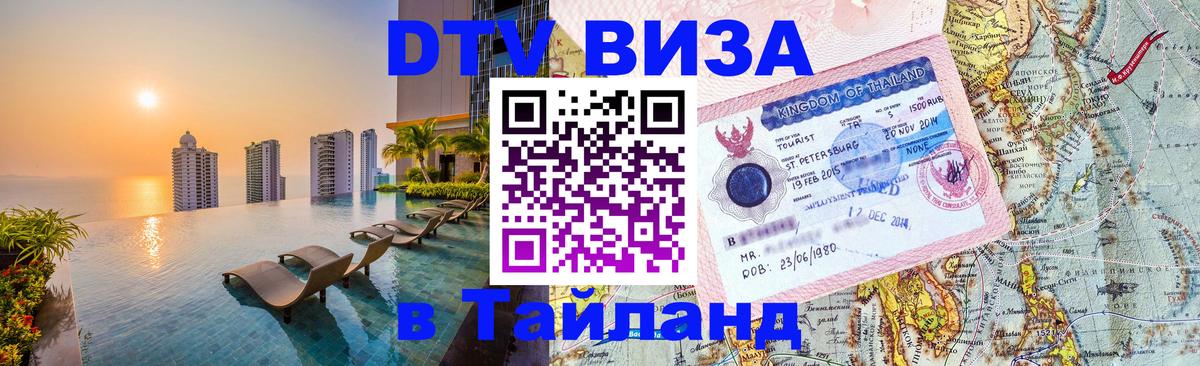 DTV Visa Thailand — прайс и условия, виза без дополнительных документов - 21.11.2025 